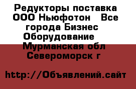 Редукторы поставка ООО Ньюфотон - Все города Бизнес » Оборудование   . Мурманская обл.,Североморск г.